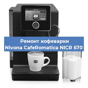 Чистка кофемашины Nivona CafeRomatica NICR 670 от накипи в Самаре